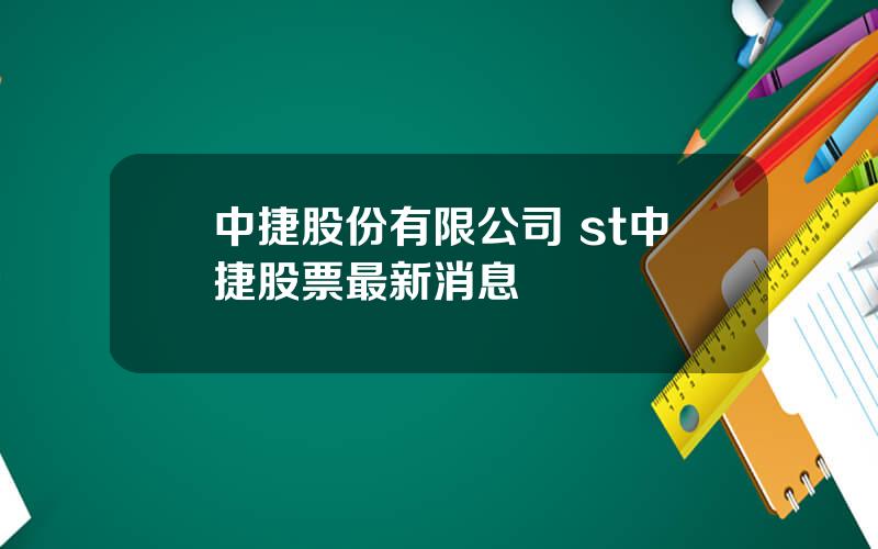 中捷股份有限公司 st中捷股票最新消息